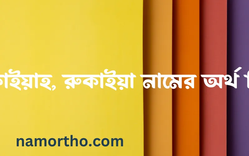 রুকাইয়াহ, রুকাইয়া নামের আর্থ কি?