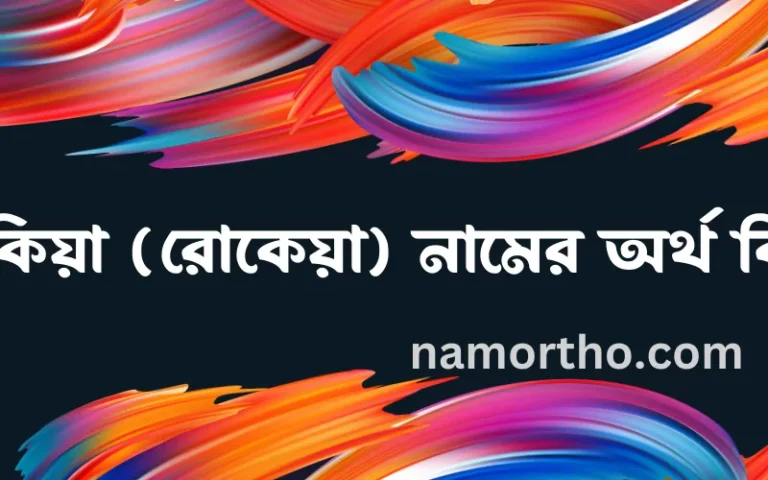 রুকিয়া (রোকেয়া) নামের অর্থ কি? রুকিয়া (রোকেয়া) নামের বাংলা, আরবি/ইসলামিক অর্থসমূহ