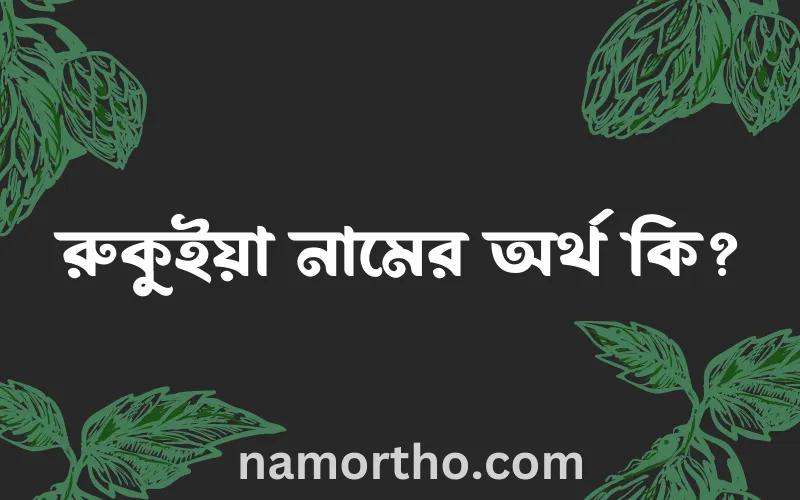 রুকুইয়া নামের আর্থ কি?