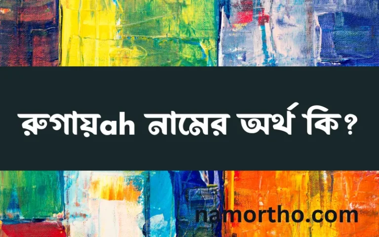 রুগায়ah নামের অর্থ কি? রুগায়ah নামের বাংলা, আরবি/ইসলামিক অর্থসমূহ