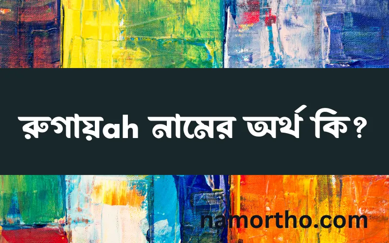 রুগায়ah নামের আর্থ কি?
