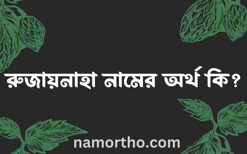 রুজায়নাহা নামের আর্থ কি?