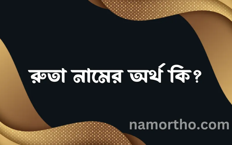 রুতা নামের আর্থ কি?