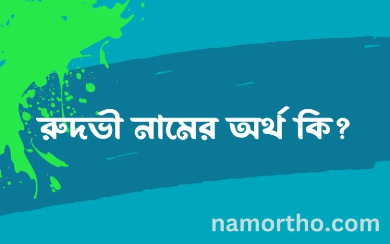 রুদভী নামের অর্থ কি? রুদভী নামের বাংলা, আরবি/ইসলামিক অর্থসমূহ