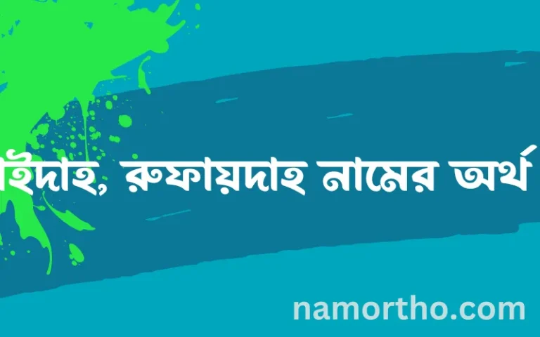 রুফাইদাহ, রুফায়দাহ নামের অর্থ কি? (ব্যাখ্যা ও বিশ্লেষণ) জানুন