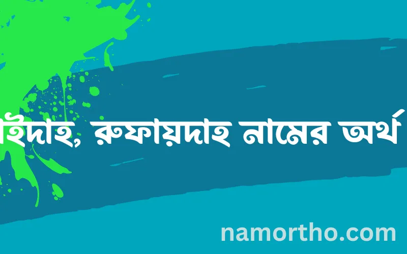 রুফাইদাহ, রুফায়দাহ নামের আর্থ কি?