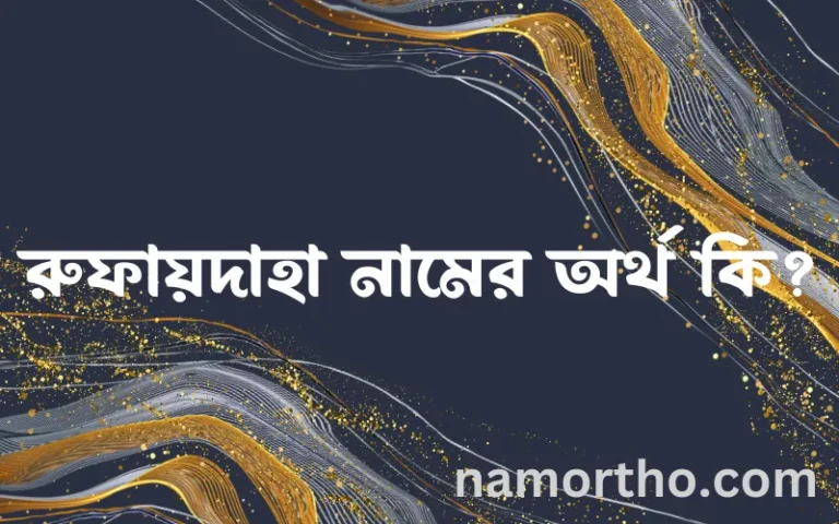 রুফায়দাহা নামের অর্থ কি, ইসলামিক আরবি এবং বাংলা অর্থ জানুন