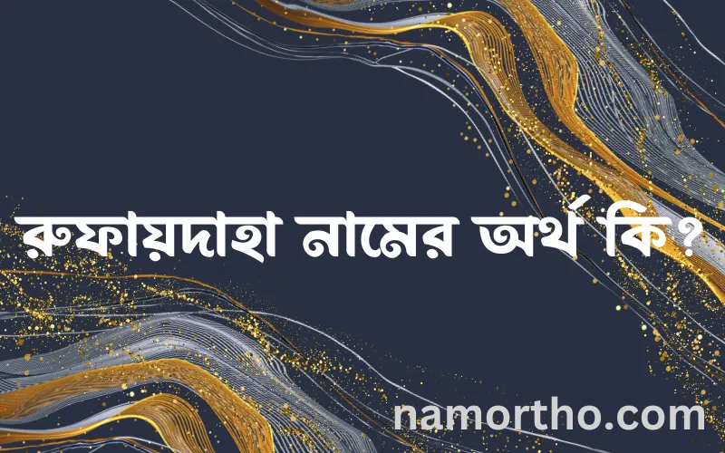 রুফায়দাহা নামের আর্থ কি?