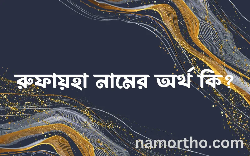 রুফায়হা নামের আর্থ কি?