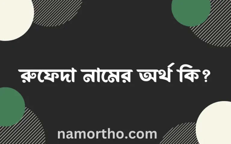 রুফেদা নামের অর্থ কি, বাংলা ইসলামিক এবং আরবি অর্থ?