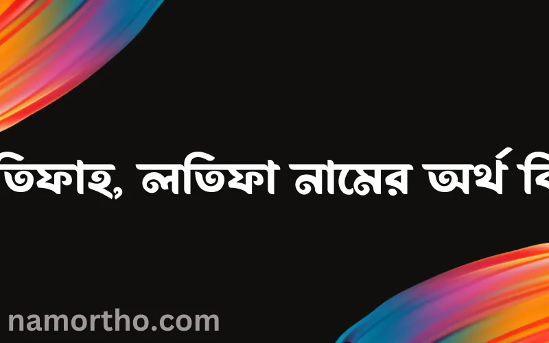 লতিফাহ, লতিফা নামের আর্থ কি?