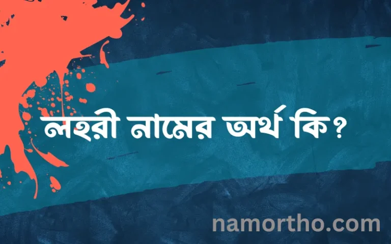 লহরী নামের অর্থ কি? লহরী নামের ইসলামিক অর্থ এবং বিস্তারিত তথ্য সমূহ
