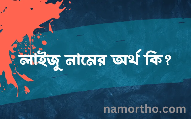 লাইজু নামের আর্থ কি?