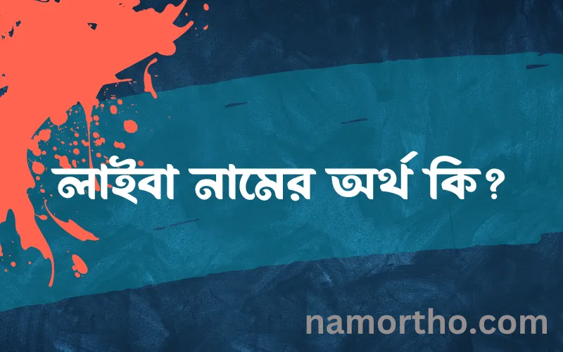 লাইবা নামের আর্থ কি?