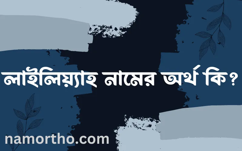 লাইলিয়্যাহ নামের আর্থ কি?