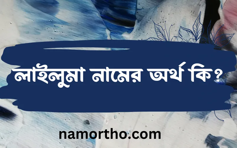 লাইলুমা নামের আর্থ কি?