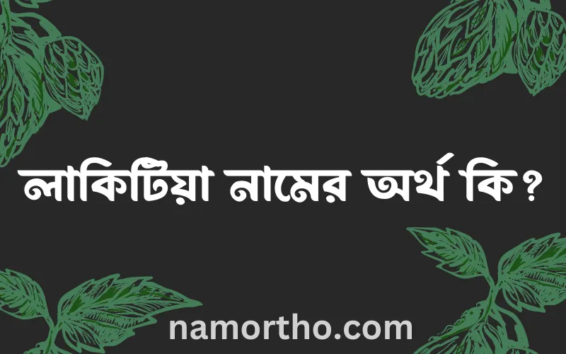 লাকিটিয়া নামের আর্থ কি?