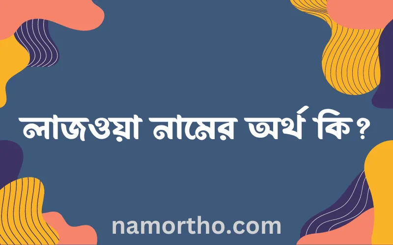 লাজওয়া নামের আর্থ কি?