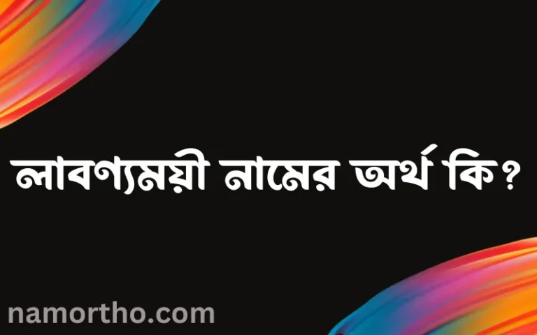 লাবণ্যময়ী নামের অর্থ কি? লাবণ্যময়ী নামের বাংলা, আরবি/ইসলামিক অর্থসমূহ
