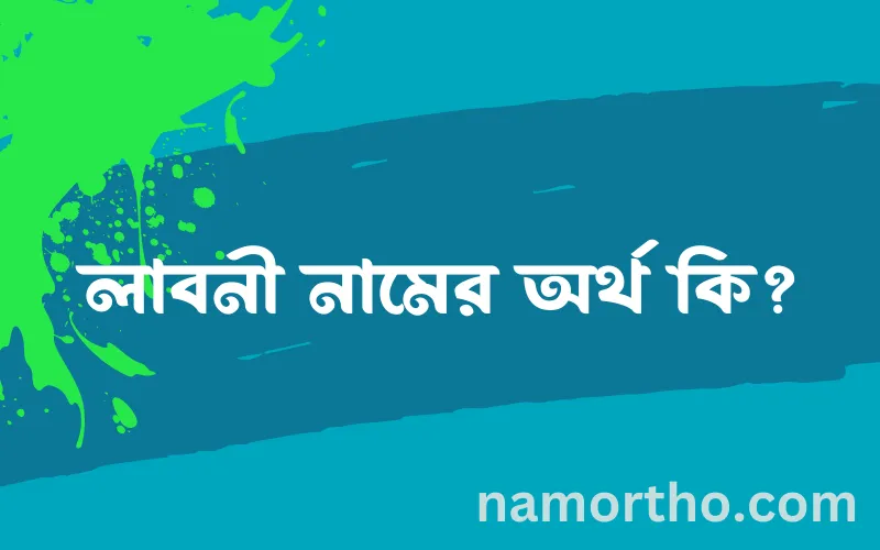 লাবনী নামের আর্থ কি?