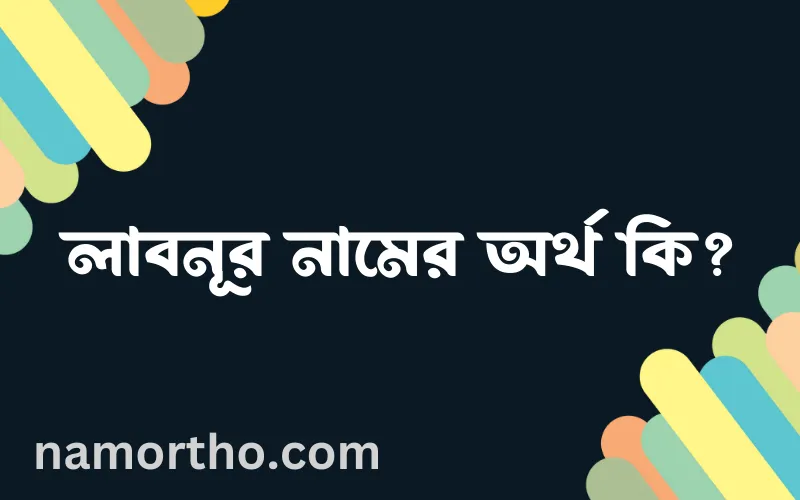 লাবনূর নামের আর্থ কি?