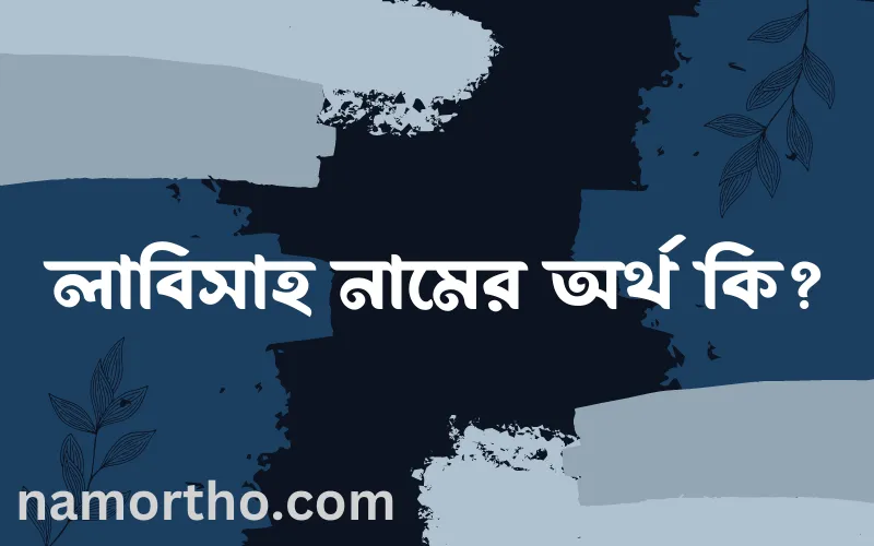 লাবিসাহ নামের আর্থ কি?