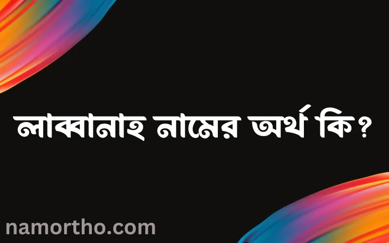 লাব্বানাহ নামের আর্থ কি?