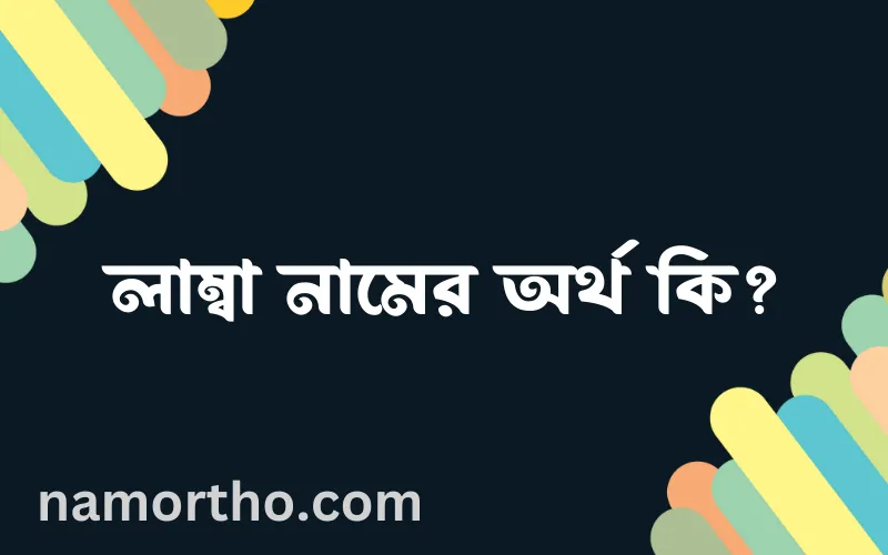 লাম্বা নামের আর্থ কি?