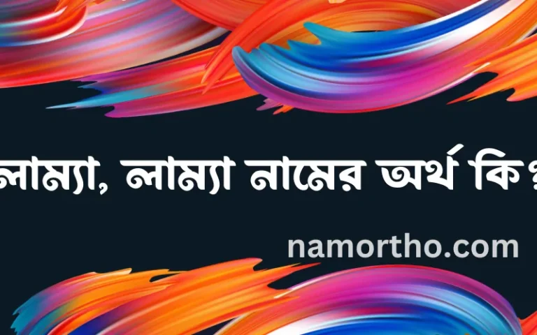 লাম্যা, লাম্যা নামের অর্থ কি এবং ইসলাম কি বলে? (বিস্তারিত)