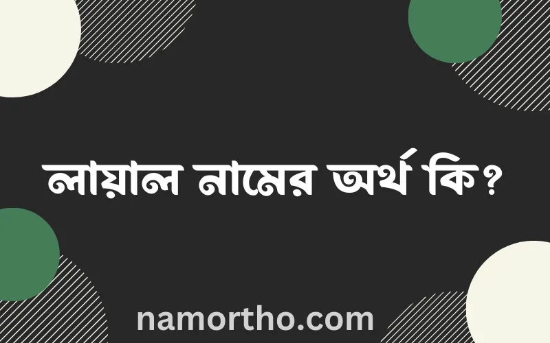 লায়াল নামের আর্থ কি?