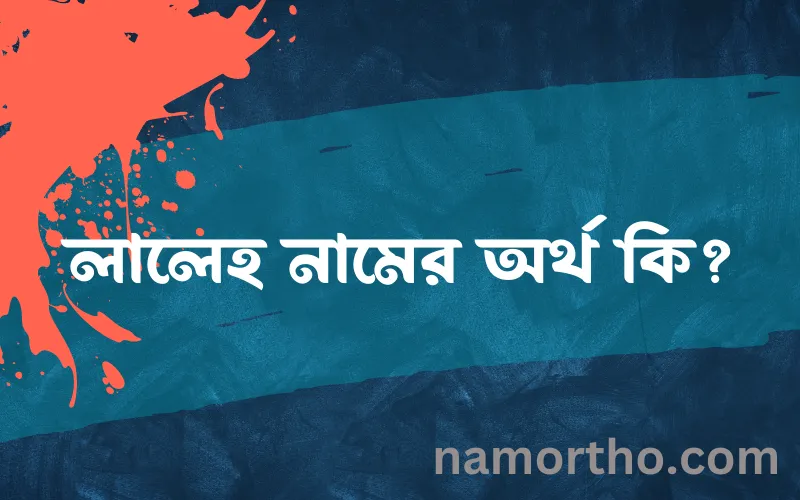লালেহ নামের আর্থ কি?