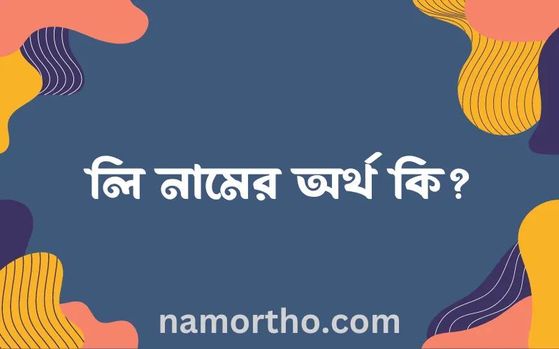 লি নামের আর্থ কি?
