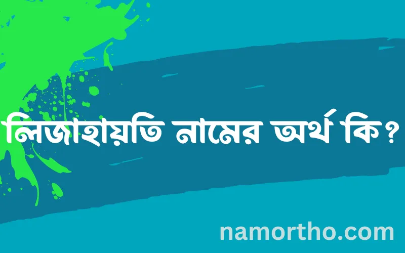 লিজাহায়তি নামের আর্থ কি?