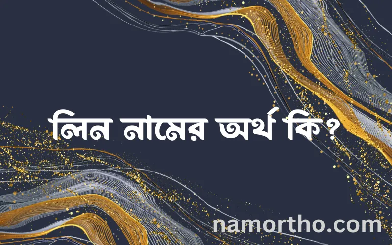 লিন নামের আর্থ কি?