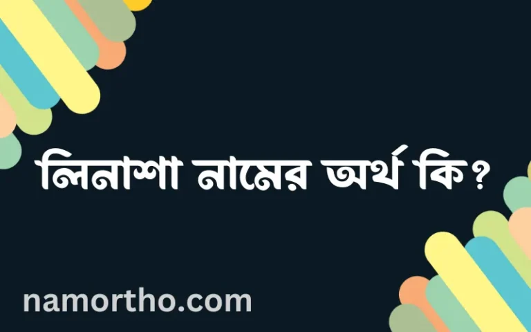 লিনাশা নামের অর্থ কি? লিনাশা নামের ইসলামিক অর্থ এবং বিস্তারিত তথ্য সমূহ