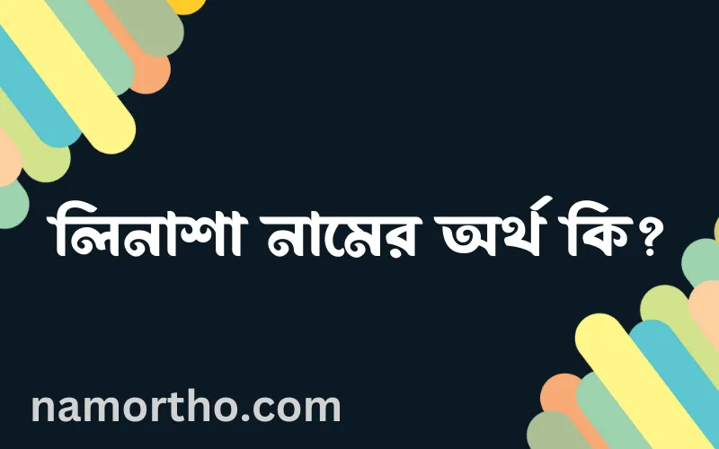 লিনাশা নামের আর্থ কি?
