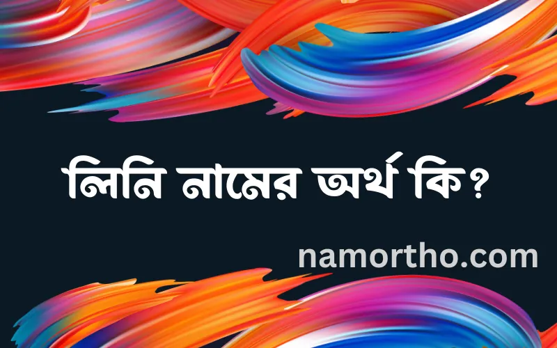 লিনি নামের আর্থ কি?