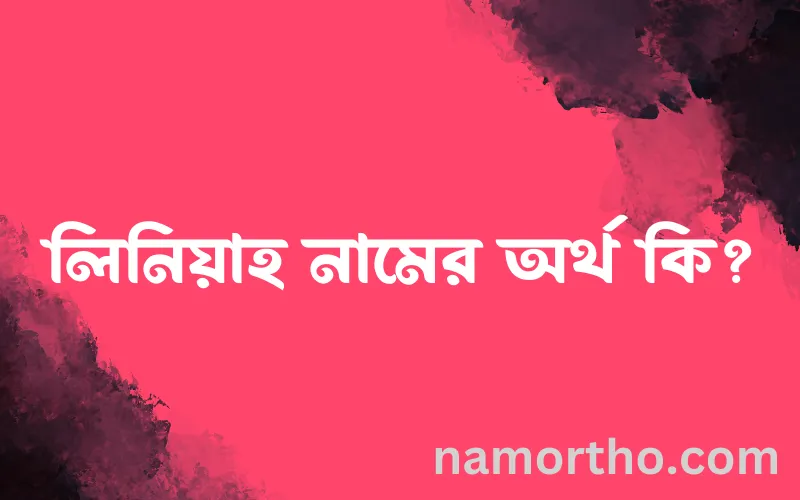 লিনিয়াহ নামের আর্থ কি?