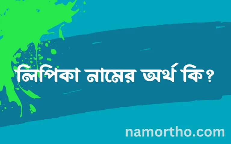 লিপিকা নামের অর্থ কি, বাংলা ইসলামিক এবং আরবি অর্থ?