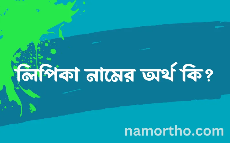 লিপিকা নামের আর্থ কি?