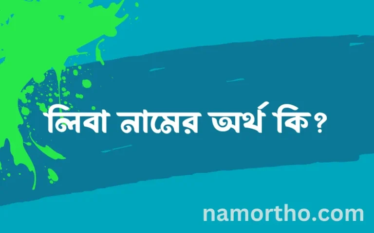 লিবা নামের অর্থ কি? (ব্যাখ্যা ও বিশ্লেষণ) জানুন