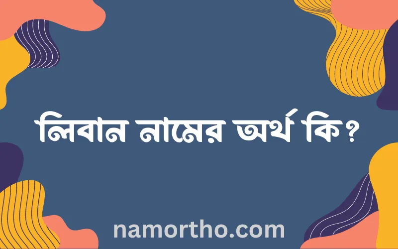 লিবান নামের আর্থ কি?