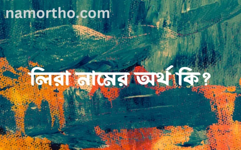 লিরা নামের অর্থ কি এবং ইসলাম কি বলে? (বিস্তারিত)