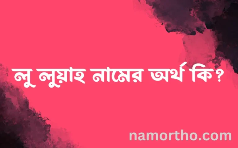 লু লুয়াহ নামের অর্থ কি, বাংলা ইসলামিক এবং আরবি অর্থ?