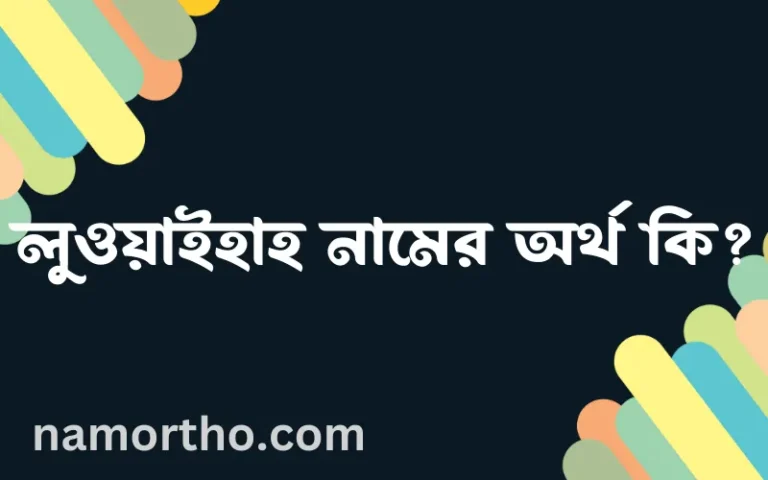 লুওয়াইহাহ নামের অর্থ কি এবং ইসলাম কি বলে? (বিস্তারিত)