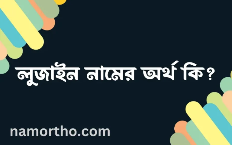 লুজাইন নামের অর্থ কি, বাংলা ইসলামিক এবং আরবি অর্থ?