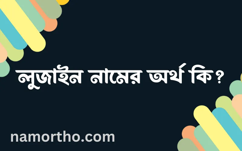লুজাইন নামের আর্থ কি?