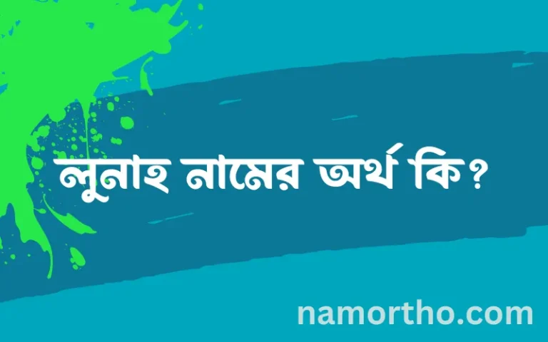 লুনাহ নামের অর্থ কি, ইসলামিক আরবি এবং বাংলা অর্থ জানুন