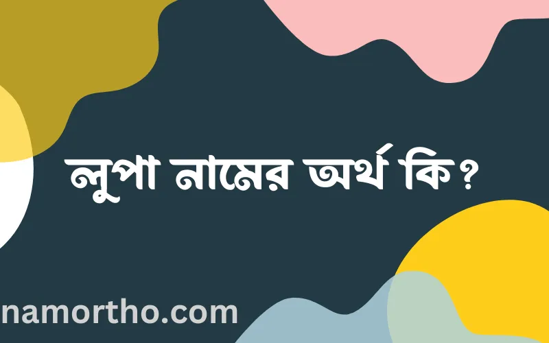 লুপা নামের আর্থ কি?