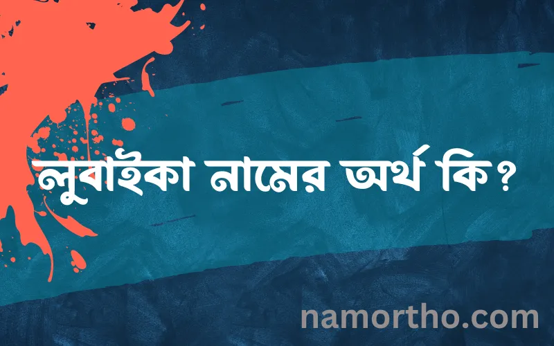 লুবাইকা নামের আর্থ কি?